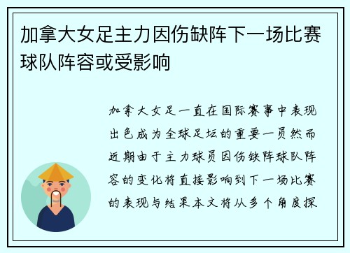 加拿大女足主力因伤缺阵下一场比赛球队阵容或受影响