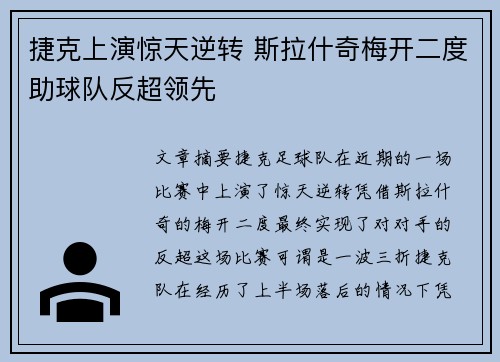 捷克上演惊天逆转 斯拉什奇梅开二度助球队反超领先
