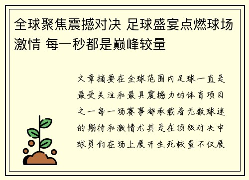 全球聚焦震撼对决 足球盛宴点燃球场激情 每一秒都是巅峰较量