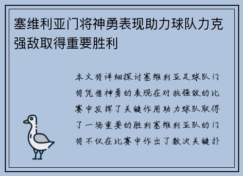 塞维利亚门将神勇表现助力球队力克强敌取得重要胜利