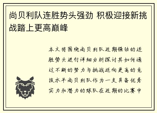 尚贝利队连胜势头强劲 积极迎接新挑战踏上更高巅峰