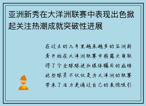 亚洲新秀在大洋洲联赛中表现出色掀起关注热潮成就突破性进展