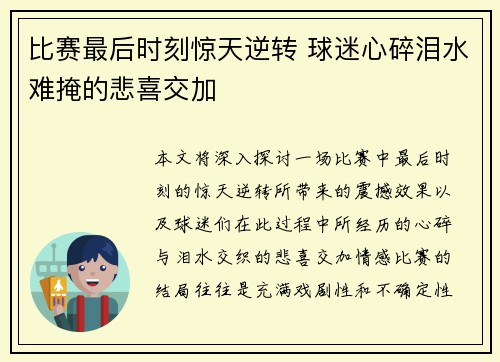 比赛最后时刻惊天逆转 球迷心碎泪水难掩的悲喜交加