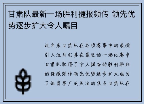 甘肃队最新一场胜利捷报频传 领先优势逐步扩大令人瞩目