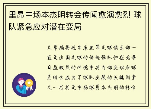 里昂中场本杰明转会传闻愈演愈烈 球队紧急应对潜在变局