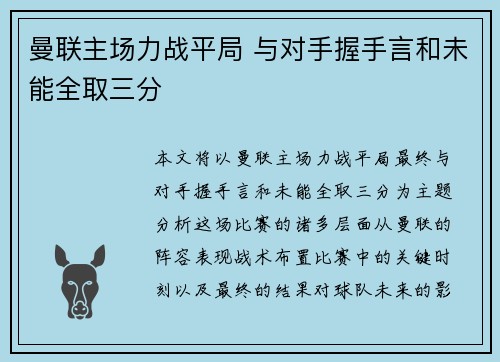 曼联主场力战平局 与对手握手言和未能全取三分