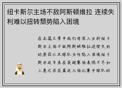 纽卡斯尔主场不敌阿斯顿维拉 连续失利难以扭转颓势陷入困境