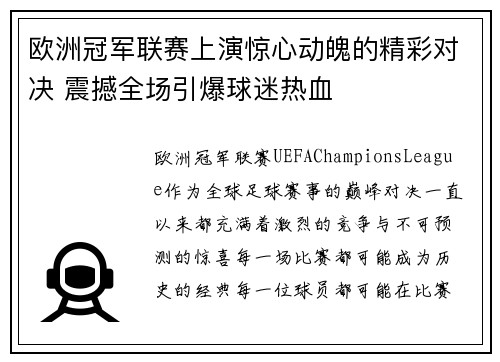 欧洲冠军联赛上演惊心动魄的精彩对决 震撼全场引爆球迷热血