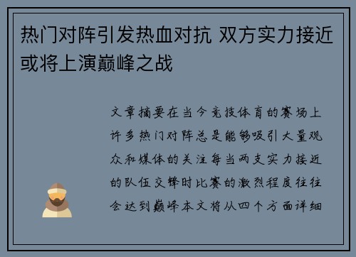 热门对阵引发热血对抗 双方实力接近或将上演巅峰之战