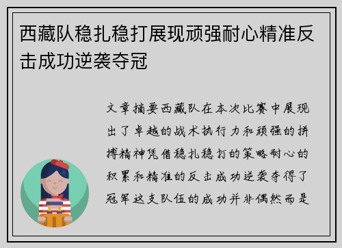 西藏队稳扎稳打展现顽强耐心精准反击成功逆袭夺冠