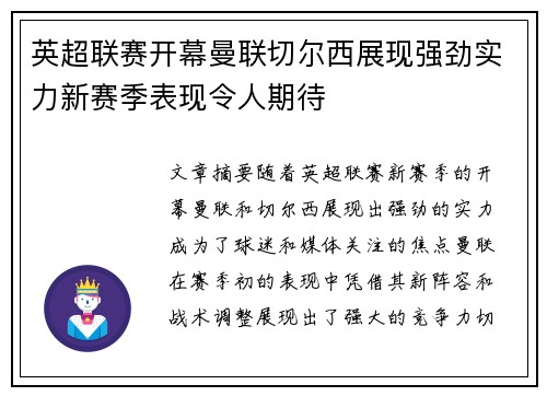 英超联赛开幕曼联切尔西展现强劲实力新赛季表现令人期待