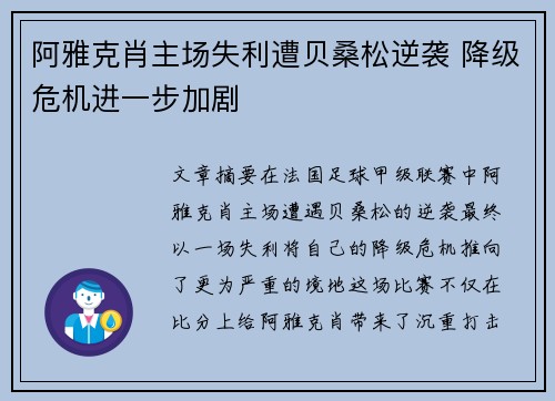 阿雅克肖主场失利遭贝桑松逆袭 降级危机进一步加剧