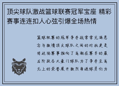 顶尖球队激战篮球联赛冠军宝座 精彩赛事连连扣人心弦引爆全场热情