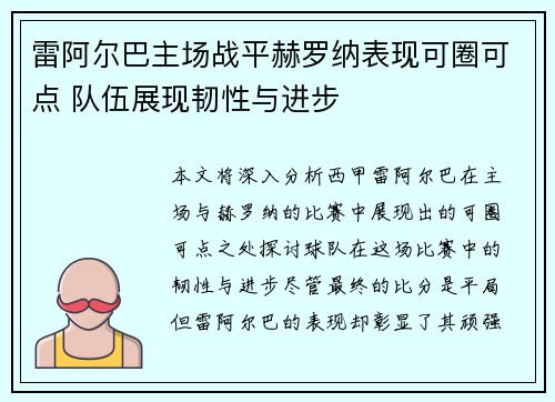 雷阿尔巴主场战平赫罗纳表现可圈可点 队伍展现韧性与进步