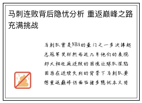 马刺连败背后隐忧分析 重返巅峰之路充满挑战