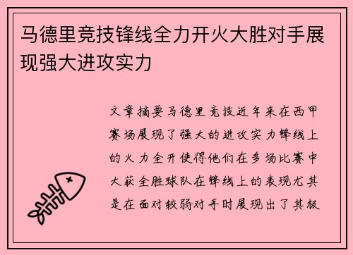马德里竞技锋线全力开火大胜对手展现强大进攻实力