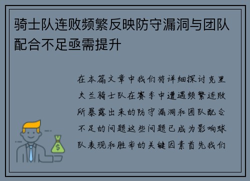 骑士队连败频繁反映防守漏洞与团队配合不足亟需提升