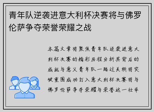 青年队逆袭进意大利杯决赛将与佛罗伦萨争夺荣誉荣耀之战