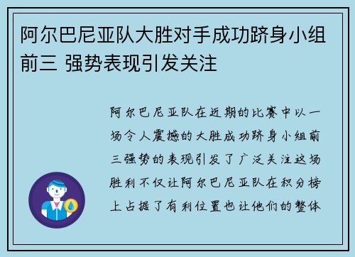 阿尔巴尼亚队大胜对手成功跻身小组前三 强势表现引发关注