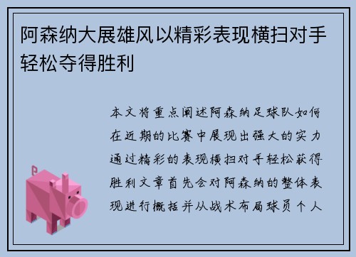 阿森纳大展雄风以精彩表现横扫对手轻松夺得胜利
