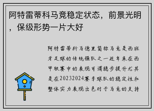 阿特雷蒂科马竞稳定状态，前景光明，保级形势一片大好