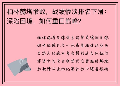 柏林赫塔惨败，战绩惨淡排名下滑：深陷困境，如何重回巅峰？