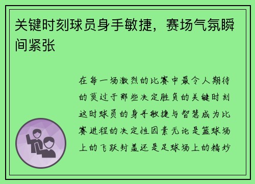 关键时刻球员身手敏捷，赛场气氛瞬间紧张