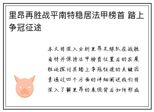 里昂再胜战平南特稳居法甲榜首 踏上争冠征途