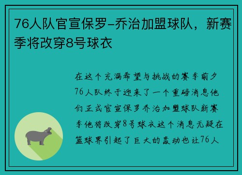 76人队官宣保罗-乔治加盟球队，新赛季将改穿8号球衣