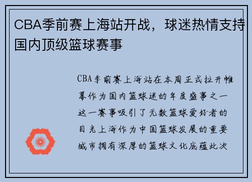 CBA季前赛上海站开战，球迷热情支持国内顶级篮球赛事