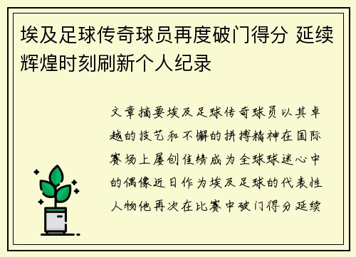 埃及足球传奇球员再度破门得分 延续辉煌时刻刷新个人纪录