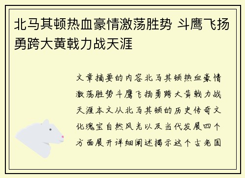 北马其顿热血豪情激荡胜势 斗鹰飞扬勇跨大黄戟力战天涯