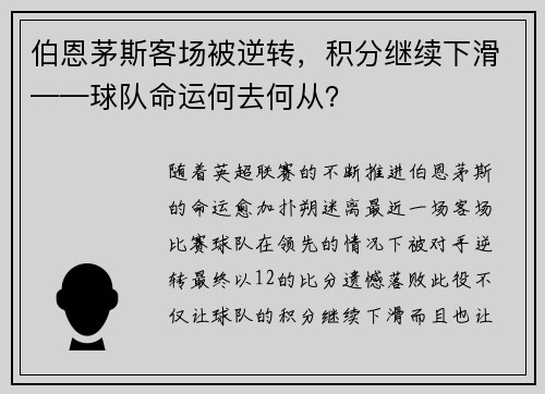 伯恩茅斯客场被逆转，积分继续下滑——球队命运何去何从？