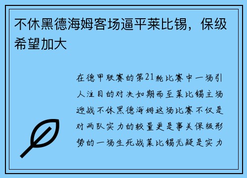 不休黑德海姆客场逼平莱比锡，保级希望加大