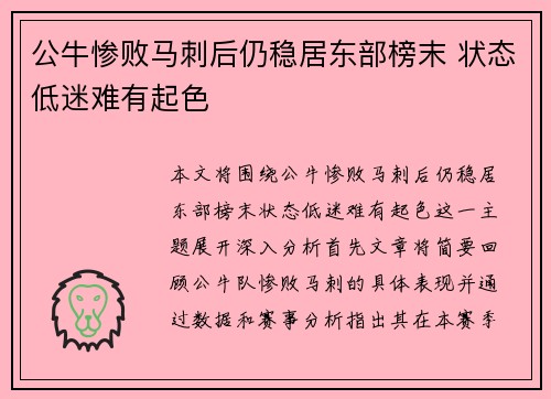 公牛惨败马刺后仍稳居东部榜末 状态低迷难有起色