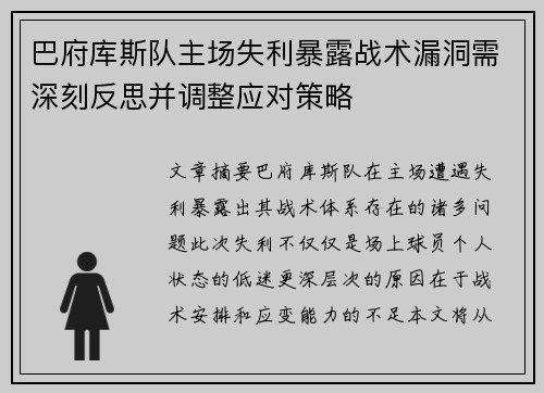 巴府库斯队主场失利暴露战术漏洞需深刻反思并调整应对策略