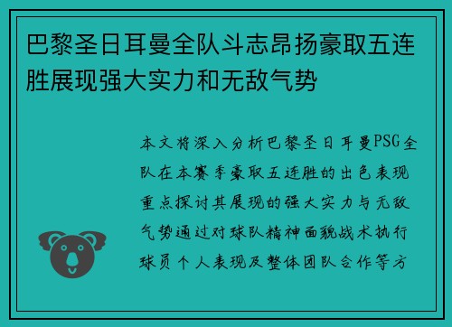 巴黎圣日耳曼全队斗志昂扬豪取五连胜展现强大实力和无敌气势