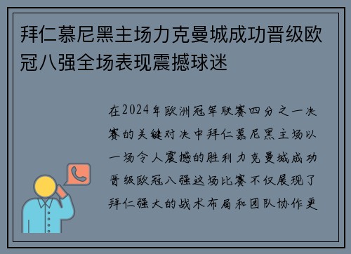 拜仁慕尼黑主场力克曼城成功晋级欧冠八强全场表现震撼球迷