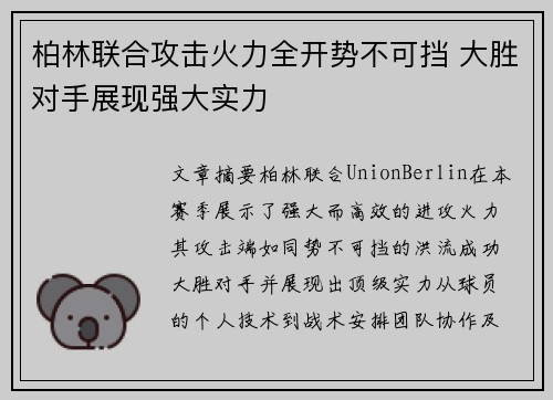 柏林联合攻击火力全开势不可挡 大胜对手展现强大实力