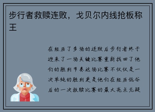 步行者救赎连败，戈贝尔内线抢板称王