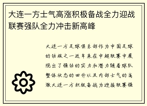 大连一方士气高涨积极备战全力迎战联赛强队全力冲击新高峰