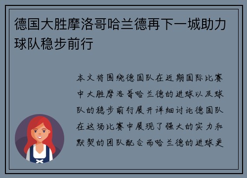 德国大胜摩洛哥哈兰德再下一城助力球队稳步前行
