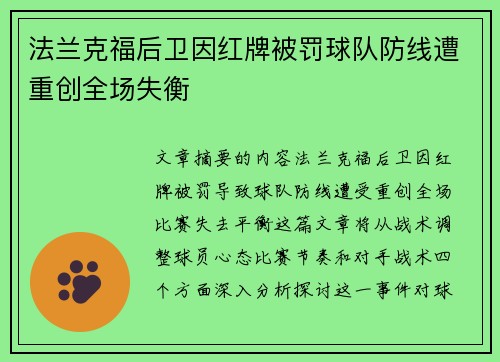 法兰克福后卫因红牌被罚球队防线遭重创全场失衡