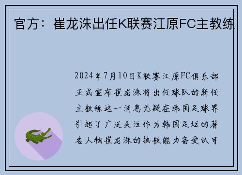 官方：崔龙洙出任K联赛江原FC主教练