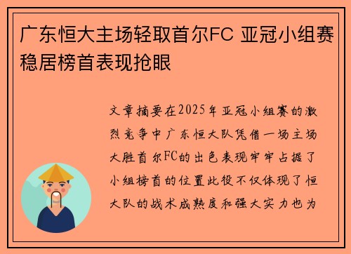 广东恒大主场轻取首尔FC 亚冠小组赛稳居榜首表现抢眼