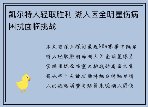 凯尔特人轻取胜利 湖人因全明星伤病困扰面临挑战