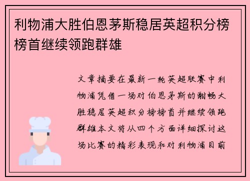 利物浦大胜伯恩茅斯稳居英超积分榜榜首继续领跑群雄