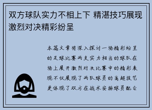双方球队实力不相上下 精湛技巧展现激烈对决精彩纷呈