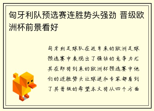 匈牙利队预选赛连胜势头强劲 晋级欧洲杯前景看好