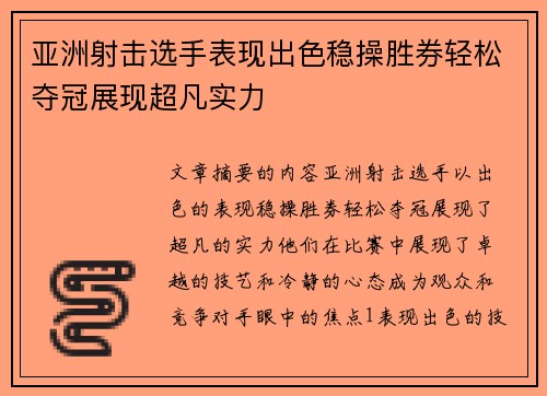 亚洲射击选手表现出色稳操胜券轻松夺冠展现超凡实力